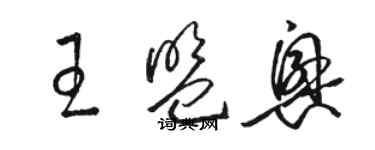 駱恆光王盟興草書個性簽名怎么寫