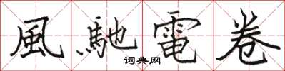駱恆光風馳電卷楷書怎么寫