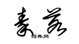 朱錫榮秦若草書個性簽名怎么寫