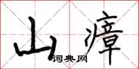 何伯昌山瘴楷書怎么寫