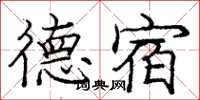 龐中華德宿楷書怎么寫