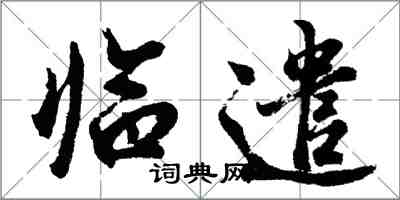 胡問遂臨遣行書怎么寫