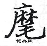 駱恆光寫的硬筆楷書麾