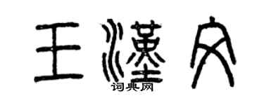 曾慶福王漢文篆書個性簽名怎么寫