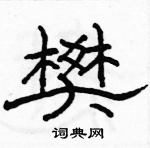 駱恆光寫的硬筆隸書樊