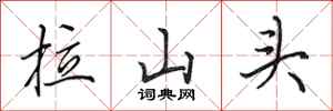 田英章拉山頭行書怎么寫