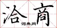 丁謙洽商楷書怎么寫