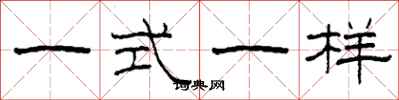 柯春海一式一樣隸書怎么寫