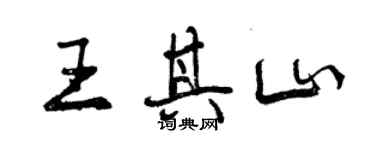 曾慶福王其山行書個性簽名怎么寫