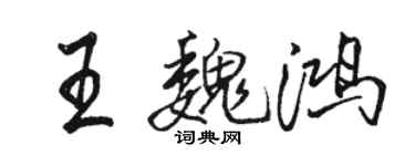 駱恆光王魏鴻行書個性簽名怎么寫