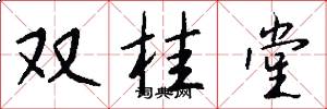 雙桂堂怎么寫好看