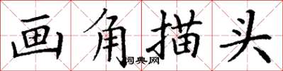 丁謙畫角描頭楷書怎么寫