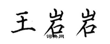 何伯昌王岩岩楷書個性簽名怎么寫