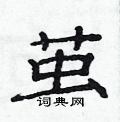 范連陞寫的硬筆隸書繭