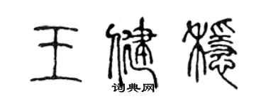 陳聲遠王健穩篆書個性簽名怎么寫