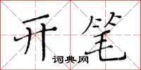 黃華生開筆楷書怎么寫