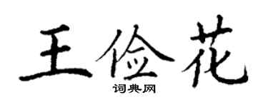 丁謙王儉花楷書個性簽名怎么寫