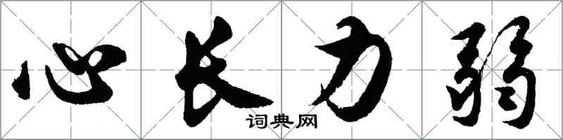 胡問遂心長力弱行書怎么寫