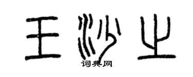 曾慶福王沙之篆書個性簽名怎么寫