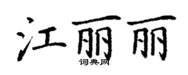 丁謙江麗麗楷書個性簽名怎么寫