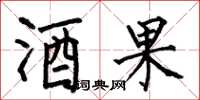 何伯昌酒果楷書怎么寫