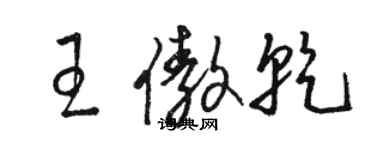 駱恆光王傲乾草書個性簽名怎么寫