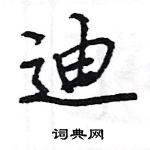 王旻寫的硬筆行書迪