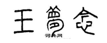 曾慶福王夢念篆書個性簽名怎么寫