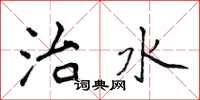 侯登峰治水楷書怎么寫