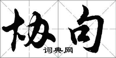 胡問遂協句行書怎么寫