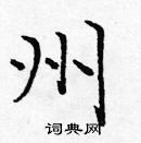 龐中華寫的硬筆楷書州