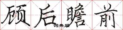 駱恆光顧後瞻前楷書怎么寫