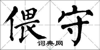 翁闓運偎守楷書怎么寫