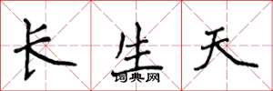 侯登峰長生天楷書怎么寫