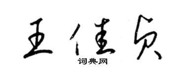 梁錦英王佳貞草書個性簽名怎么寫