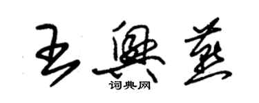 朱錫榮王興燕草書個性簽名怎么寫