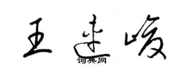 梁錦英王連峻草書個性簽名怎么寫