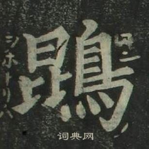 姜立綱四體千字文中鵾的寫法