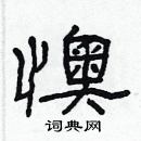 林少明寫的硬筆隸書懊