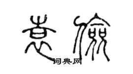 陳聲遠袁儉篆書個性簽名怎么寫