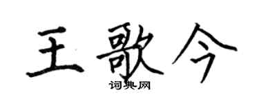 何伯昌王歌今楷書個性簽名怎么寫