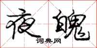 龐中華夜魄行書怎么寫