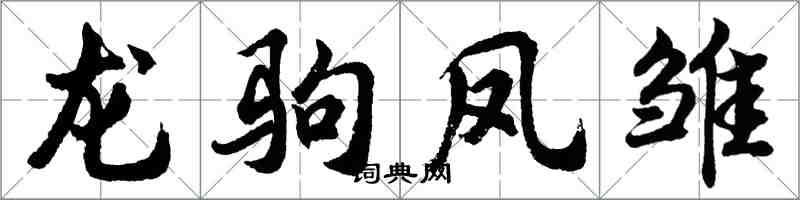 胡問遂龍駒鳳雛行書怎么寫