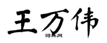 翁闓運王萬偉楷書個性簽名怎么寫