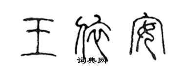 陳聲遠王依安篆書個性簽名怎么寫