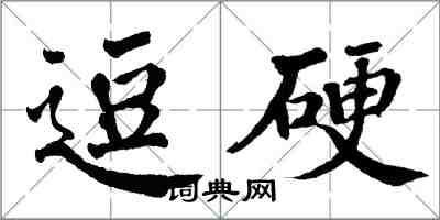 翁闓運逗硬楷書怎么寫