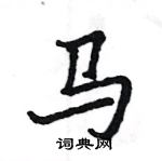 駱恆光寫的硬筆楷書馬