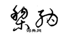 曾慶福黎納草書個性簽名怎么寫