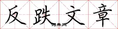 荊霄鵬反跌文章楷書怎么寫