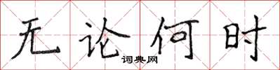 侯登峰無論何時楷書怎么寫